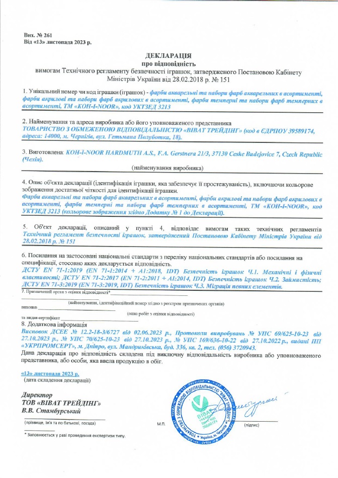 Декларація про відповідність: фарби акварельні та набори фарб акварельних в асортименті, фарби акрилові та набори фарб акрилових в асортименті, фарби темперні та набори фарб темперних в асортименті, ТМ "KOH-I-NOOR""